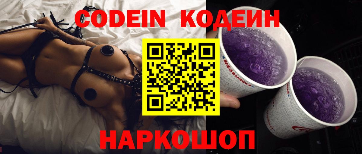 Кодеин напиток Lean (лин)  Вход с VPN  Кодеиновый сироп Lean Purple Drank  Новочеркасск 